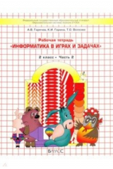 Книга Информатика в играх и задачах. 2 класс. Рабочая тетрадь. В 2-х частях на ReadRate.com книга Информатика в играх и задачах. 2 класс. Рабочая тетрадь. В 2-х частях
