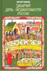 книга Забытый День независимости России
