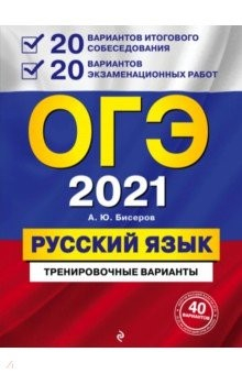 книга ОГЭ 2021 Русский язык. 20 вариантов итогового собеседования + 20 вариантов экзаменационных работ