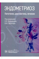 книга Эндометриоз. Патогенез, диагностика, лечение