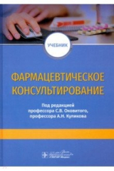 Книга Фармацевтическое консультирование. Учебник на ReadRate.com книга Фармацевтическое консультирование. Учебник