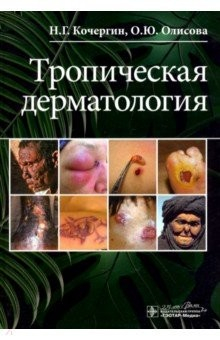 Книга Тропическая дерматология. Руководство на ReadRate.com книга Тропическая дерматология. Руководство