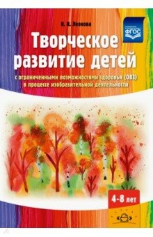 Книга Творческое развитие детей с ОВЗ в процессе изобразительной деятельности. Методическое пособие. ФГОС на ReadRate.com книга Творческое развитие детей с ОВЗ в процессе изобразительной деятельности. Методическое пособие. ФГОС