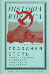 Книга Голодная степь. Голод, насилие и создание Советского Казахстана на ReadRate.com книга Голодная степь. Голод, насилие и создание Советского Казахстана