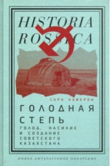 книга Голодная степь. Голод, насилие и создание Советского Казахстана