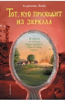 Книга Тот, кто приходит из зеркала на ReadRate.com книга Тот, кто приходит из зеркала