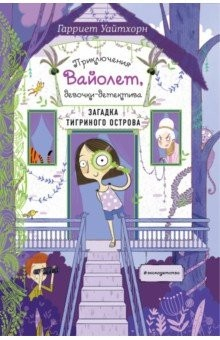 книга Загадка Тигриного острова (выпуск 5)