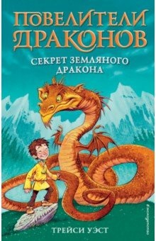 Книга Секрет Земляного дракона на ReadRate.com книга Секрет Земляного дракона