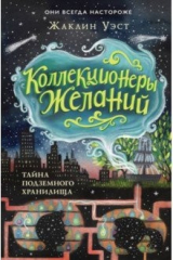 книга Тайна подземного хранилища (#1)