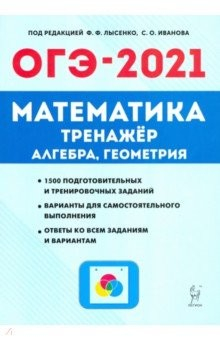 Книга ОГЭ 2021 Математика. 9 класс. Тренажер для подготовки к экзамену. Алгебра, геометрия на ReadRate.com книга ОГЭ 2021 Математика. 9 класс. Тренажер для подготовки к экзамену. Алгебра, геометрия