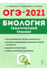 Книга ОГЭ-2021. Биология. 9 класс. Тематический тренинг на ReadRate.com книга ОГЭ-2021. Биология. 9 класс. Тематический тренинг