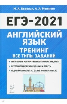 Книга ЕГЭ 2021 Английский язык. Тренинг. Все типы заданий на ReadRate.com книга ЕГЭ 2021 Английский язык. Тренинг. Все типы заданий