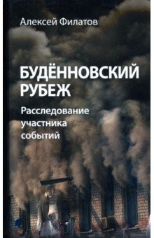 Книга Будённовский рубеж. Расследование участника событий на ReadRate.com книга Будённовский рубеж. Расследование участника событий