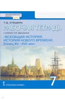 Книга Всеобщая история. История Нового времени. Конец XV-XVII век. 7 класс. Рабочая тетрадь. ФГОС на ReadRate.com книга Всеобщая история. История Нового времени. Конец XV-XVII век. 7 класс. Рабочая тетрадь. ФГОС