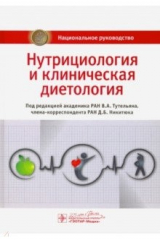 Книга Нутрициология и клиническая диетология. Национальное руководство на ReadRate.com книга Нутрициология и клиническая диетология. Национальное руководство