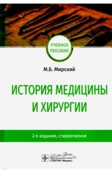 Книга История медицины и хирургии. Учебное пособие на ReadRate.com книга История медицины и хирургии. Учебное пособие