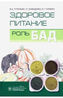 Книга Здоровое питание. Роль БАД на ReadRate.com книга Здоровое питание. Роль БАД