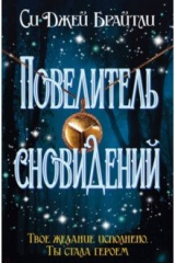 книга Повелитель сновидений