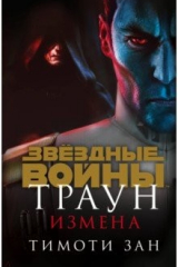 книга Траун. Измена