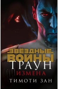 Книга Траун. Измена на ReadRate.com книга Траун. Измена