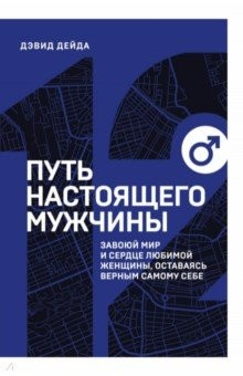 Книга Путь настоящего мужчины. Завоюй мир и сердце любимой женщины, оставаясь верным самому себе на ReadRate.com книга Путь настоящего мужчины. Завоюй мир и сердце любимой женщины, оставаясь верным самому себе