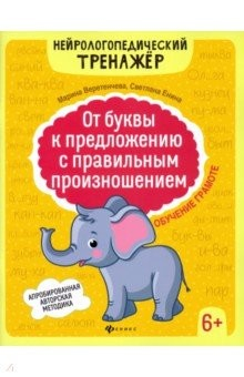 Книга От буквы к предложению с правильным произношением. Обучение грамоте 6+ на ReadRate.com книга От буквы к предложению с правильным произношением. Обучение грамоте 6+