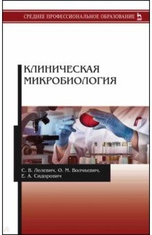 Книга Клиническая микробиология. Учебное пособие на ReadRate.com книга Клиническая микробиология. Учебное пособие