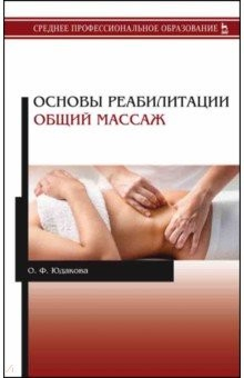 Книга Основы реабилитации. Общий массаж. Учебное пособие на ReadRate.com книга Основы реабилитации. Общий массаж. Учебное пособие