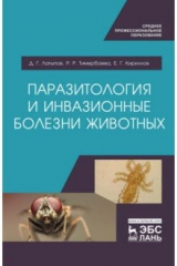 Книга Паразитология и инвазионные болезни животных. Учебник на ReadRate.com книга Паразитология и инвазионные болезни животных. Учебник