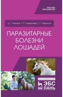 Книга Паразитарные болезни лошадей. Учебное пособие на ReadRate.com книга Паразитарные болезни лошадей. Учебное пособие