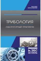 Книга Трибология. Лабораторный практикум. Учебное пособие на ReadRate.com книга Трибология. Лабораторный практикум. Учебное пособие