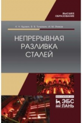 Книга Непрерывная разливка сталей. Монография на ReadRate.com книга Непрерывная разливка сталей. Монография
