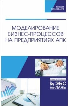 Книга Моделирование бизнес-процессов на предприятиях АПК. Учебник на ReadRate.com книга Моделирование бизнес-процессов на предприятиях АПК. Учебник