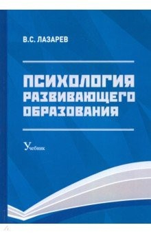 Книга Психология развивающего образования. Учебник на ReadRate.com книга Психология развивающего образования. Учебник