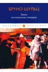 книга Лавки колониальных товаров