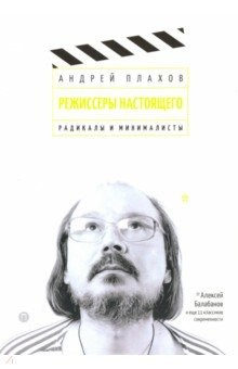 Книга Режиссеры настоящего. Радикалы и минималисты на ReadRate.com книга Режиссеры настоящего. Радикалы и минималисты