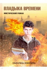 книга Похитители древностей. Владыка времени