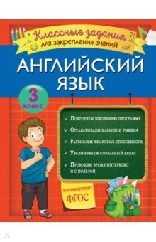 Книга Английский язык. 3 класс. Классные задания для закрепления знаний. ФГОС на ReadRate.com книга Английский язык. 3 класс. Классные задания для закрепления знаний. ФГОС