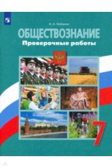 книга Обществознание 7кл Проверочные работы