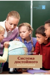 книга Система достойного воспитания