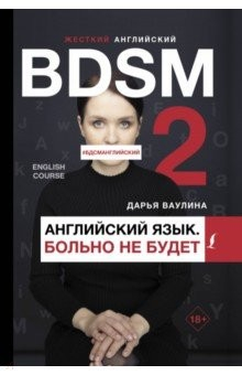 Книга Жесткий английский. Больно не будет/ #БДСМанглийский на ReadRate.com книга Жесткий английский. Больно не будет/ #БДСМанглийский