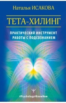 Книга Тета-хилинг. Практический инструмент работы с подсознанием на ReadRate.com книга Тета-хилинг. Практический инструмент работы с подсознанием