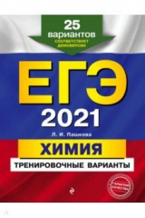 книга ЕГЭ 2021 Химия. Тренировочные варианты. 25 вариантов