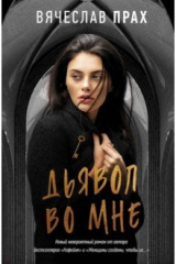 книга Дьявол во мне