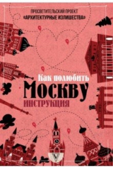 книга Архитектурные излишества. Как полюбить Москву