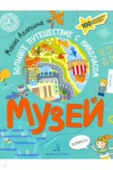 книга Музей. Большое путешествие с Николасом