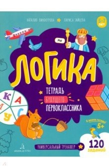Книга Логика. Тетрадь будущего первоклассника на ReadRate.com книга Логика. Тетрадь будущего первоклассника