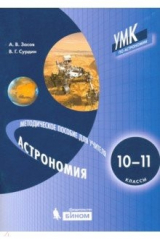 книга Астрономия. 10-11 класс. Методическое пособие для учителя
