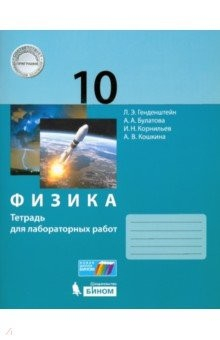 Книга Физика. 10 класс. Тетрадь для лабораторных работ на ReadRate.com книга Физика. 10 класс. Тетрадь для лабораторных работ