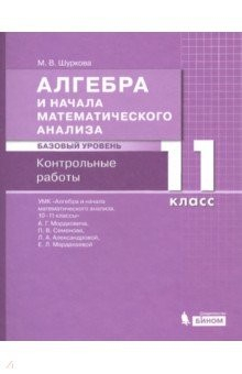 Книга Алгебра. 11 класс. Контрольные работы к УМК Мордковича. Базовый уровень на ReadRate.com книга Алгебра. 11 класс. Контрольные работы к УМК Мордковича. Базовый уровень